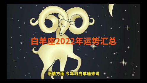 2022年白羊座太惨了